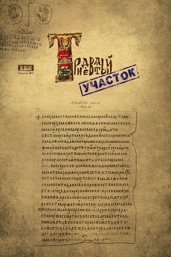 Тридевятый участок film afişi