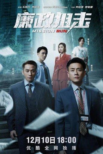廉政狙擊 dizi afişi