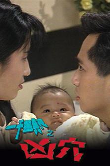 一千灵异夜之凶穴 film afişi