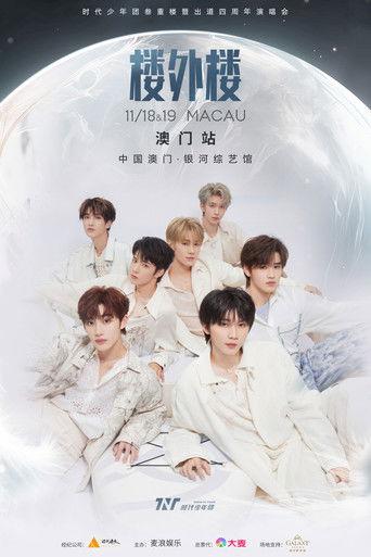 时代少年团叁重楼「楼外楼」演唱会中国澳门站 film afişi