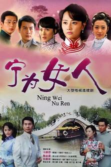 宁为女人 dizi afişi