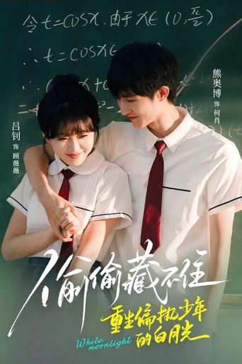 偷偷藏不住重生偏执少年的白月光 dizi afişi