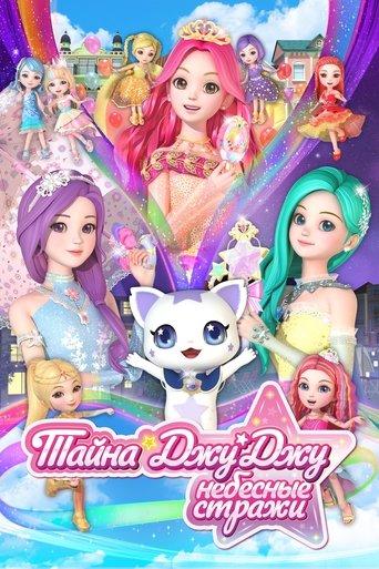 시크릿 쥬쥬 별의 여신 dizi afişi