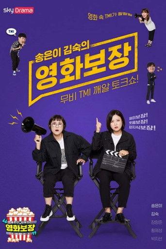 송은이 김숙의 영화보장 dizi afişi