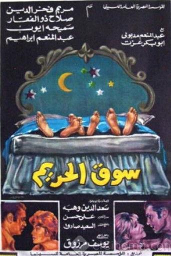 سوق الحريم film afişi