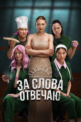 I'm Responsible for the Words film afişi