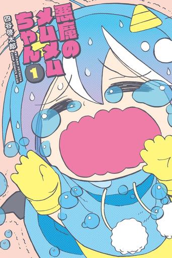 Akuma no Memumemu-chan film afişi