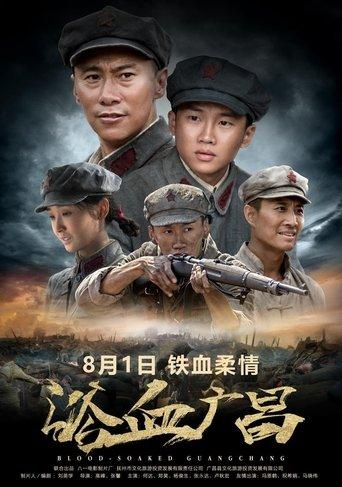 浴血广昌 film afişi