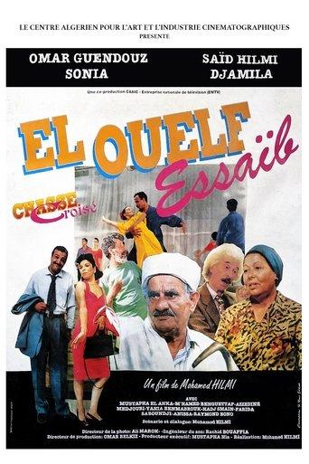 El Ouelf Essaïb film afişi