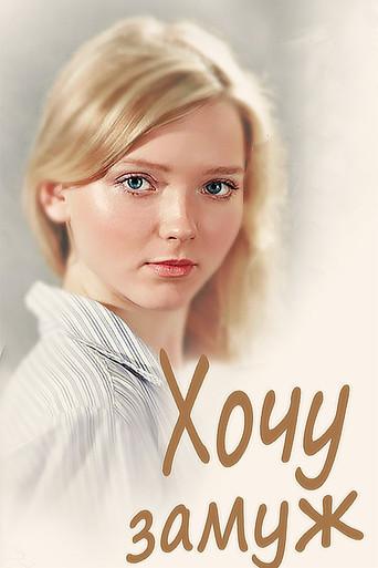 I Want to Get Married film afişi