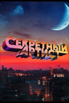 Секретный артист dizi afişi