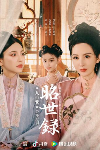 Zhao Shi Lu dizi afişi