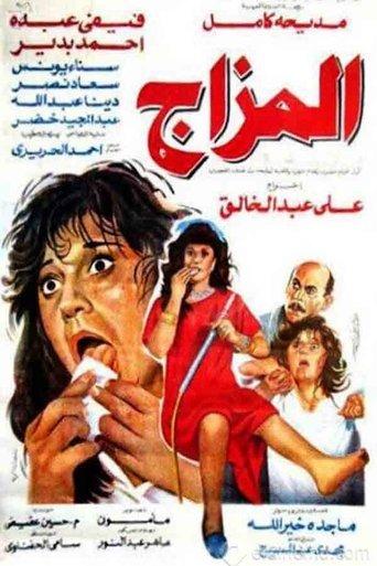 El Mazag film afişi