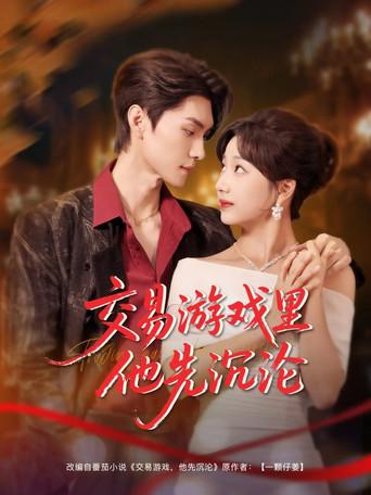 交易游戏里他先沉沦 dizi afişi