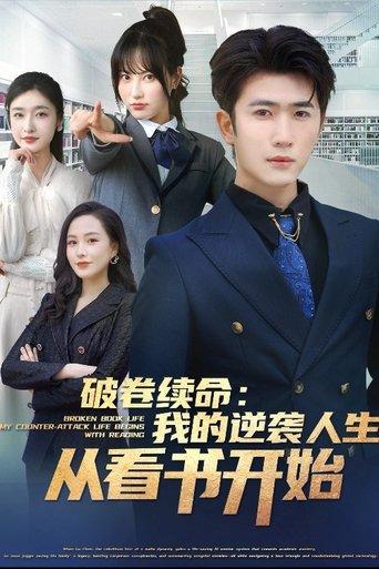 破卷续命：我的逆袭人生从看书开始-都市日常 dizi afişi