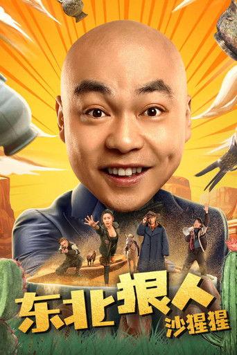 东北狠人沙猩猩 film afişi