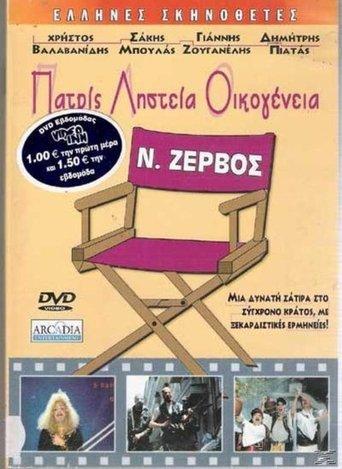 Patris, listeia, oikogeneia film afişi