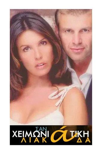 Σαν Χειμωνιάτικη Λιακάδα dizi afişi