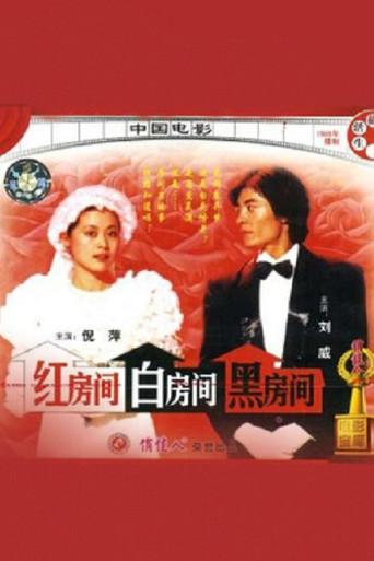 红房间、白房间、黑房间 film afişi