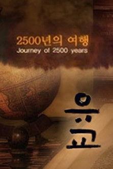 유교, 2500년의 여행 dizi afişi