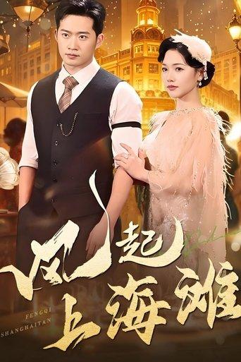风起上海滩 dizi afişi