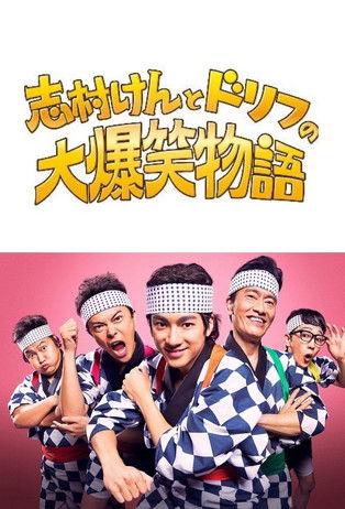 志村けんとドリフの大爆笑物語 film afişi