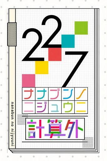 22/7 計算外 dizi afişi