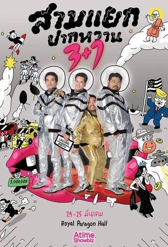 สามแยกปากหวาน 3+1 film afişi