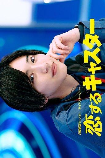 Koisuru Caster dizi afişi