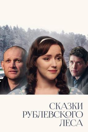 Сказки Рублевского леса film afişi