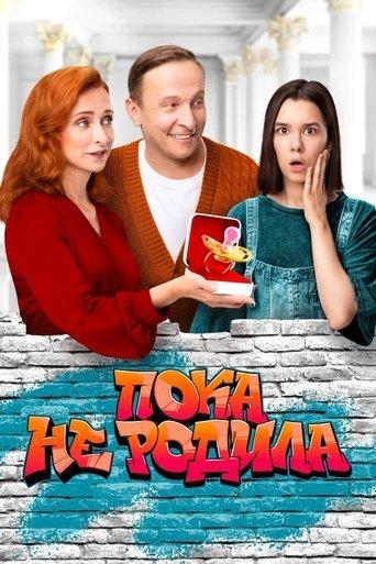 Пока не родила dizi afişi