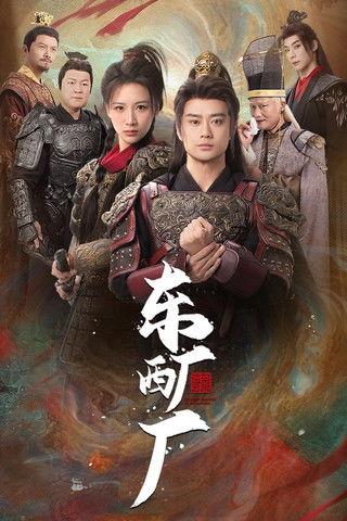 东厂西厂 dizi afişi