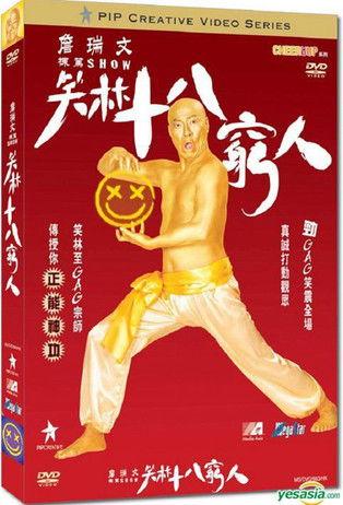 詹瑞文棟篤SHOW - 笑林十八窮人 film afişi