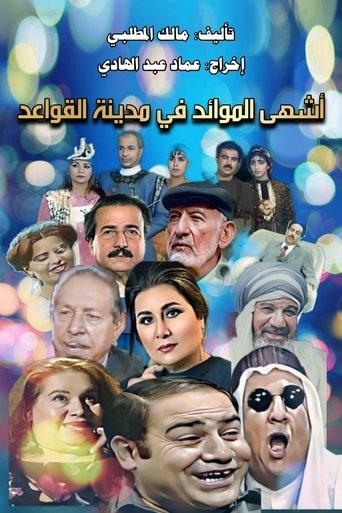 أشهى الموائد في مدينة القواعد dizi afişi