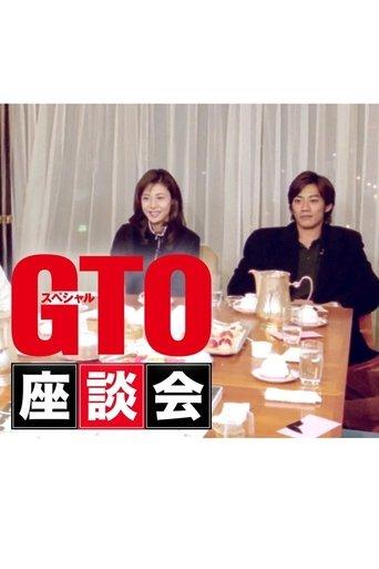 GTOスペシャル座談会 dizi afişi