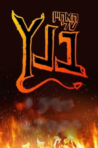 My Nephew Bentz dizi afişi