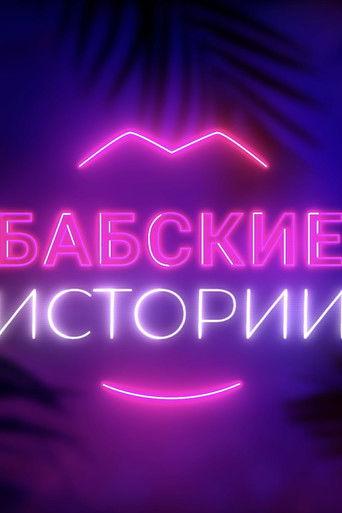 Babskiye istorii dizi afişi
