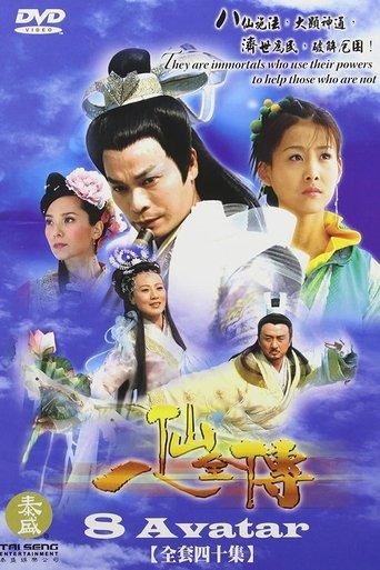 八仙全传之八仙过海 dizi afişi