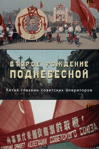 THE SECOND BIRTH OF THE CENTRAL EMPIRE dizi afişi