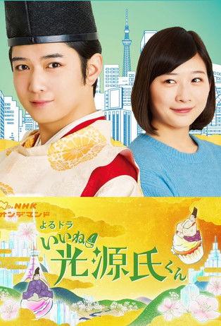 Iine! Hikaru Genji-kun dizi afişi