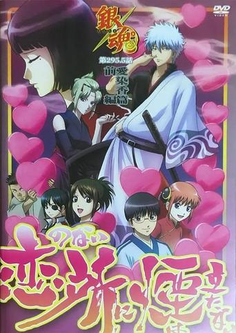 Gintama: Love Incense Arc - Smoke Rises in Places Without Love film afişi