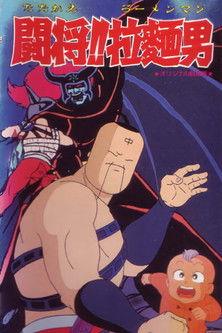 Tatakae!! Ramenman film afişi