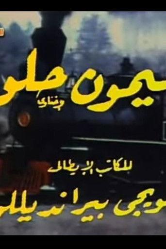 ليمون حلو film afişi