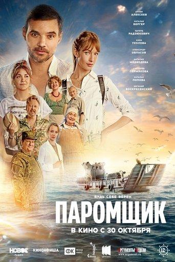 Паромщик film afişi