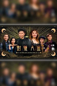 對號入座 dizi afişi