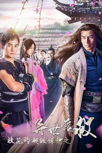 校花的超级保镖之异世营救 film afişi