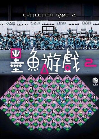 墨魚遊戲2 dizi afişi
