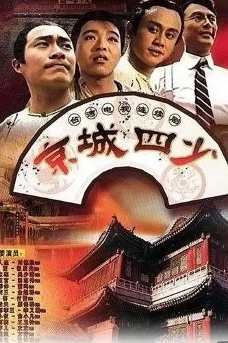 Jingcheng si shao dizi afişi