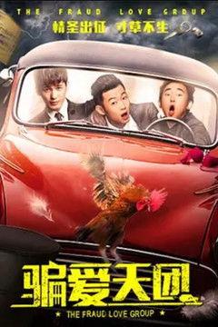 The Fraud Love Group film afişi