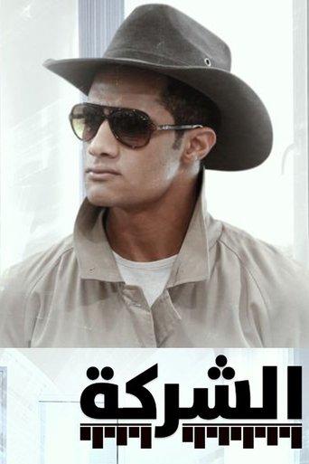 Al-Sharikah dizi afişi